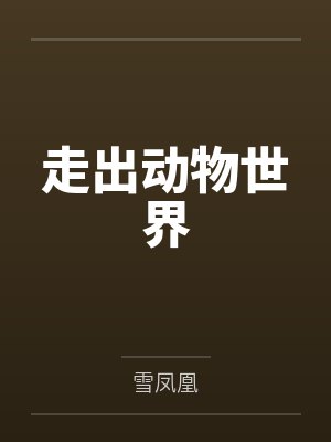 走出动物世界by雪凤凰