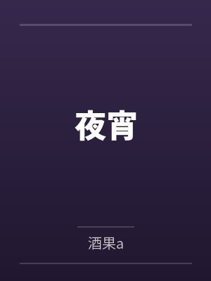 夜宵 夜宵