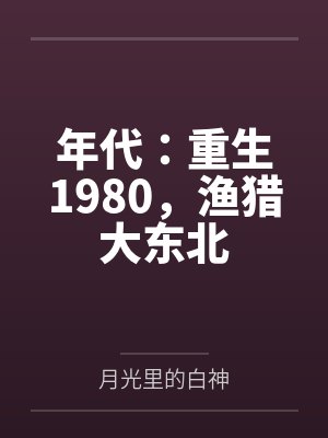 年代:重生1980,渔猎大东北 年代:重生1980,渔猎大东北