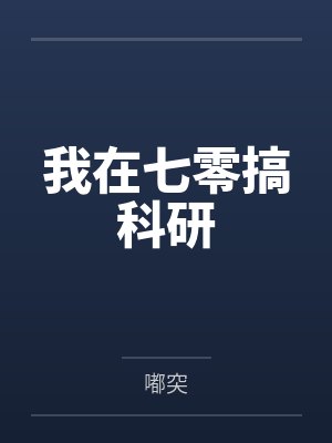 我在七零搞科研 我在七零搞科研