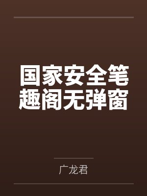 国家安全笔趣阁无弹窗