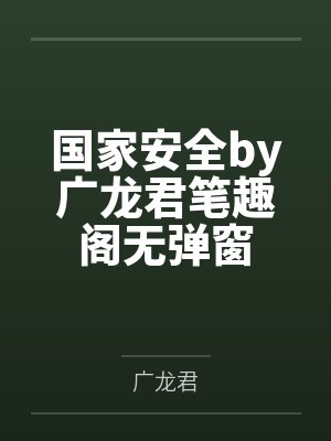 国家安全by广龙君笔趣阁无弹窗