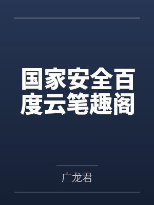国家安全百度云笔趣阁