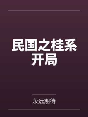 民国之桂系开局 民国之桂系开局