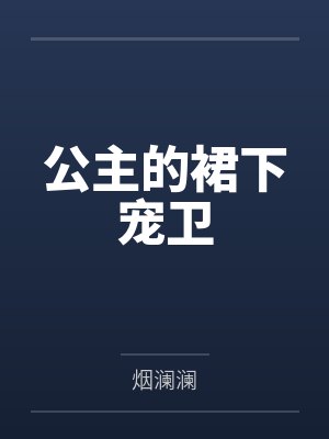 公主的裙下宠卫 公主的裙下宠卫