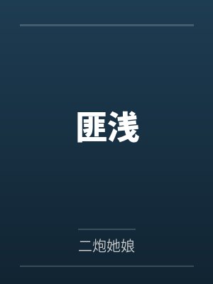 陆晟程诺匪浅 陆晟程诺匪浅