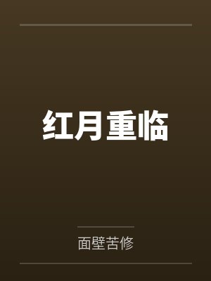 红月重临 红月重临