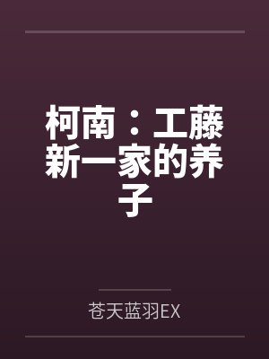 柯南:工藤新一家的养子 柯南:工藤新一家的养子