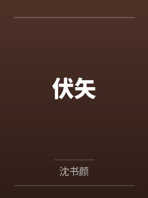 伏矢 伏矢