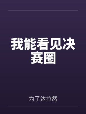 我能看见决赛圈 我能看见决赛圈