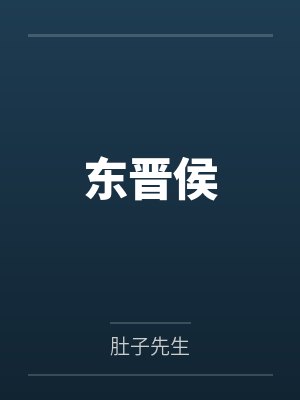 东晋侯 东晋侯
