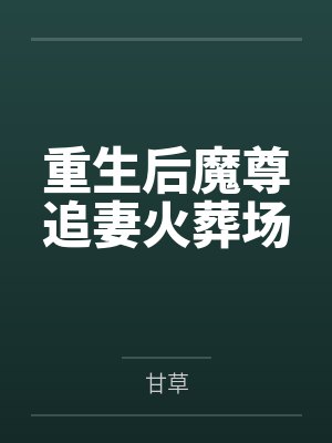 重生后魔尊追妻火葬场 重生后魔尊追妻火葬场