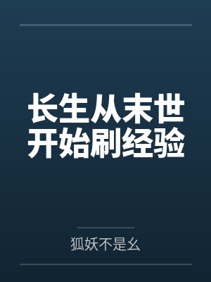 长生从末世开始刷经验 长生从末世开始刷经验