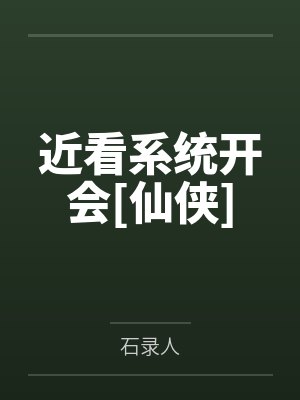 近看系统开会[仙侠]