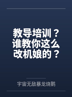 教导培训?谁教你这么改机娘的? 教导培训?谁教你这么改机娘的?