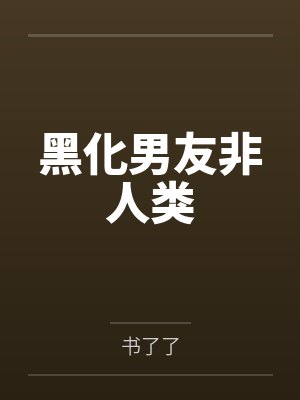 黑化男友非人类 黑化男友非人类