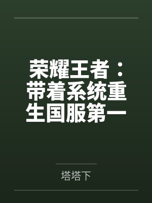 荣耀王者:带着系统重生国服第一 荣耀王者:带着系统重生国服第一