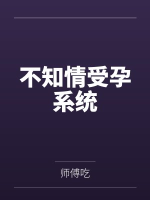 不知情受孕系统 不知情受孕系统