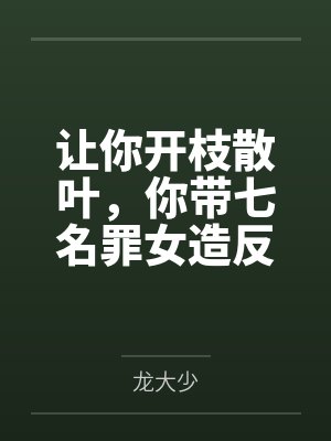 让你开枝散叶,你带七名罪女造反? 让你开枝散叶,你带七名罪女造反?