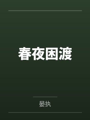 春夜困渡 春夜困渡