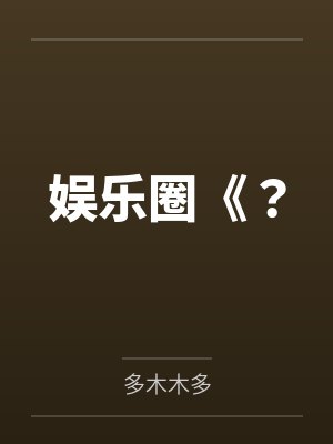 娱乐圈《? 娱乐圈《?