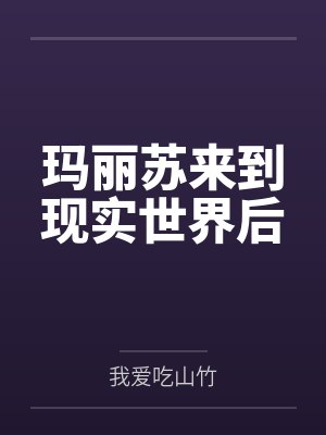 玛丽苏来到现实世界后 玛丽苏来到现实世界后