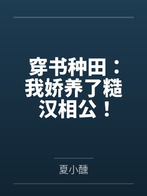 穿书种田:我娇养了糙汉相公! 穿书种田:我娇养了糙汉相公!