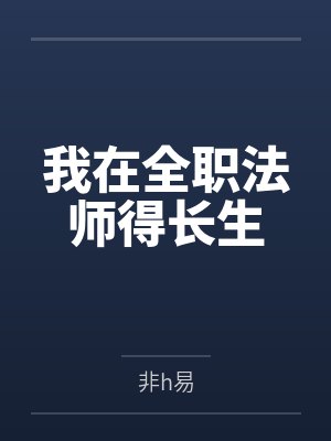 我在全职法师得长生 我在全职法师得长生