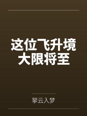 这位飞升境大限将至 这位飞升境大限将至