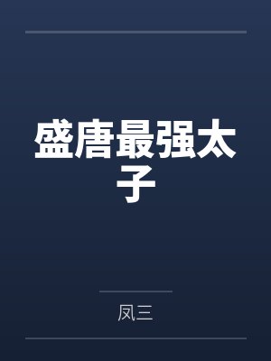 盛唐最强太子 盛唐最强太子