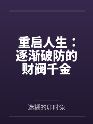 重启人生:逐渐破防的财阀千金 重启人生:逐渐破防的财阀千金