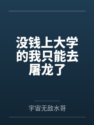 没钱上大学的我只能去屠龙了