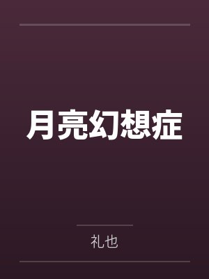 月亮幻想症 月亮幻想症