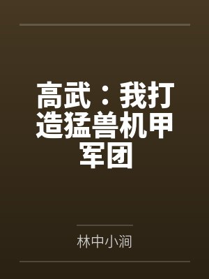高武:我打造猛兽机甲军团 高武:我打造猛兽机甲军团