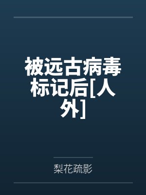 被远古病毒标记后[人外]