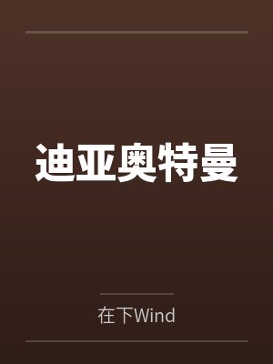 迪亚奥特曼