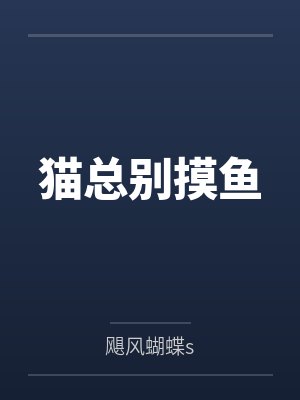 猫总别摸鱼 猫总别摸鱼