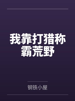 我靠打猎称霸荒野 我靠打猎称霸荒野