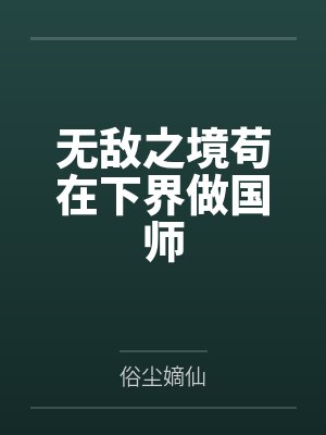 无敌之境苟在下界做国师 无敌之境苟在下界做国师