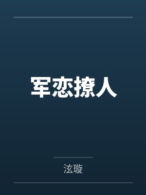 军恋撩人 军恋撩人