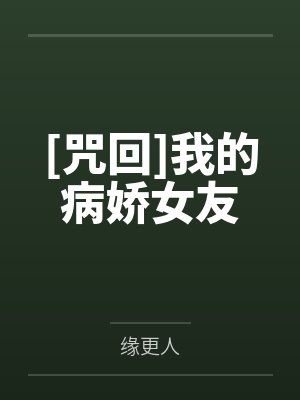 [咒回]我的病娇女友
