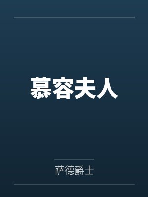 慕容夫人百度云笔趣阁 慕容夫人百度云笔趣阁