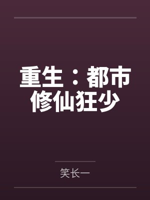 重生:都市修仙狂少 重生:都市修仙狂少