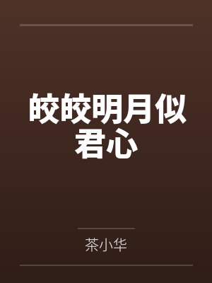 皎皎明月似君心by茶小华笔趣阁无弹窗 皎皎明月似君心by茶小华笔趣阁无弹窗