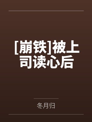 辻雨砂金[崩铁]被上司读心后