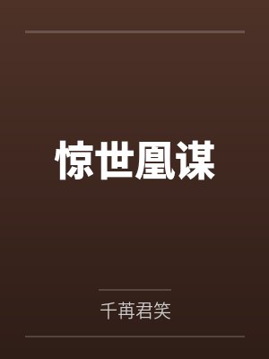 惊世凰谋 惊世凰谋