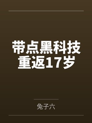 带点黑科技重返17岁 带点黑科技重返17岁