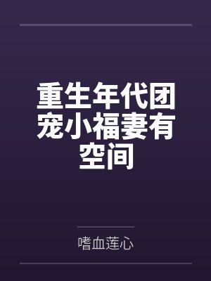 重生年代团宠小福妻有空间 重生年代团宠小福妻有空间