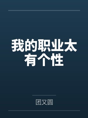 我的职业太有个性 我的职业太有个性