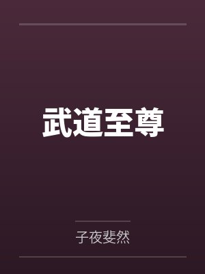 武道至尊 武道至尊
